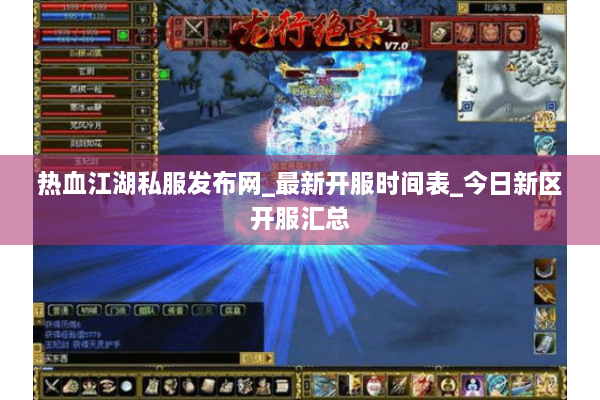 热血江湖私服发布网_最新开服时间表_今日新区开服汇总 热血江湖私服发布网_最新开服时间表_今日新区开服汇总