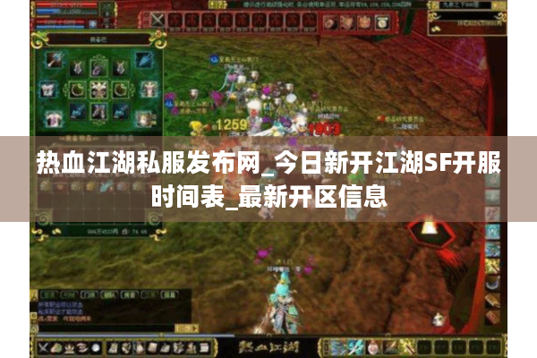 热血江湖私服发布网_今日新开江湖SF开服时间表_最新开区信息
