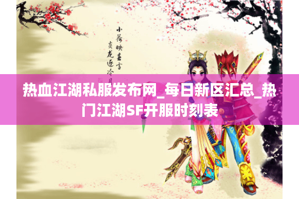 热血江湖私服发布网_每日新区汇总_热门江湖SF开服时刻表