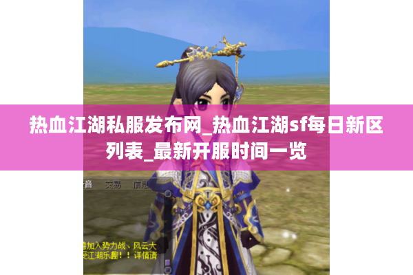 热血江湖私服发布网_热血江湖sf每日新区列表_最新开服时间一览