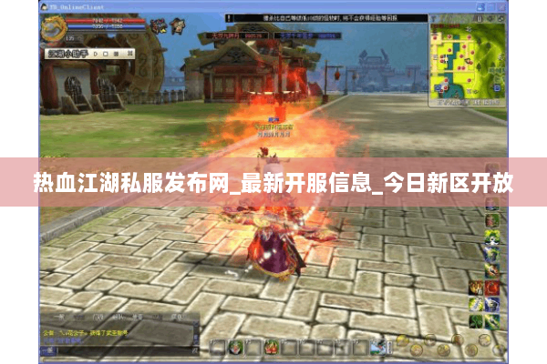 热血江湖私服发布网_最新开服信息_今日新区开放