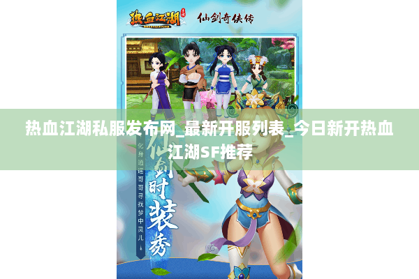 热血江湖私服发布网_最新开服列表_今日新开热血江湖SF推荐 热血江湖私服发布网_最新开服列表_今日新开热血江湖SF推荐