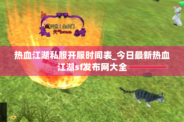 热血江湖私服开服时间表_今日最新热血江湖sf发布网大全