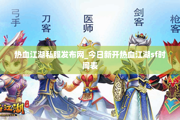 热血江湖私服发布网_今日新开热血江湖sf时间表 热血江湖私服发布网_今日新开热血江湖sf时间表