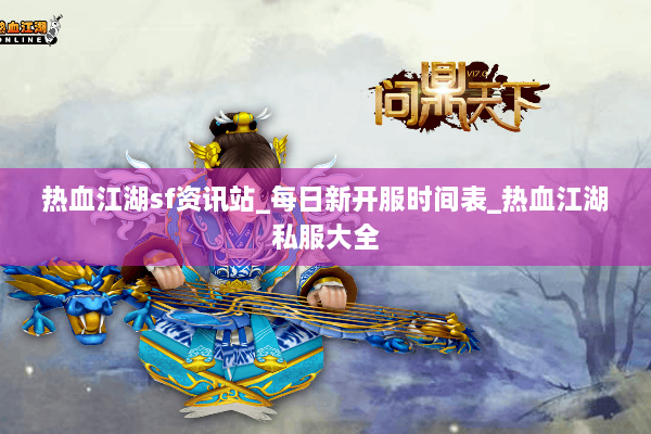 热血江湖sf资讯站_每日新开服时间表_热血江湖私服大全