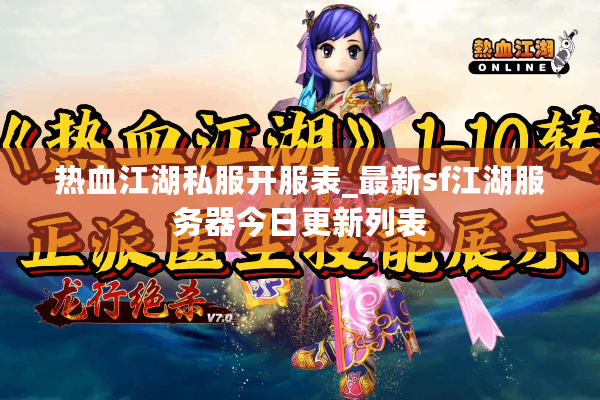 热血江湖私服开服表_最新sf江湖服务器今日更新列表