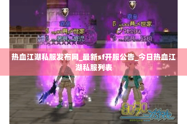 热血江湖私服发布网_最新sf开服公告_今日热血江湖私服列表