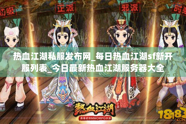 热血江湖私服发布网_每日热血江湖sf新开服列表_今日最新热血江湖服务器大全 热血江湖私服发布网_每日热血江湖sf新开服列表_今日最新热血江湖服务器大全