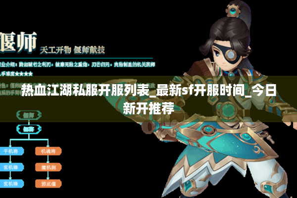 热血江湖私服开服列表_最新sf开服时间_今日新开推荐