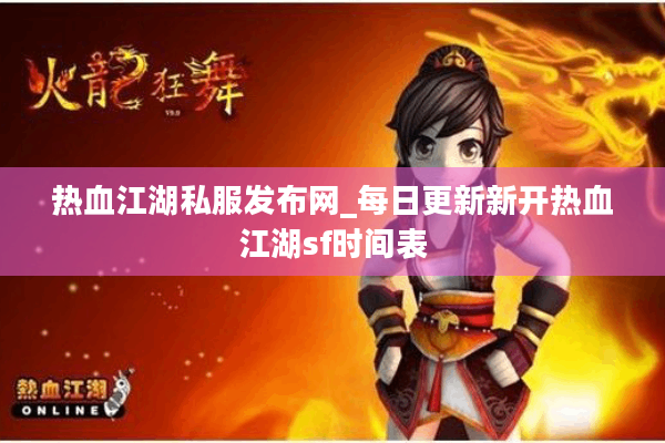 热血江湖私服发布网_每日更新新开热血江湖sf时间表