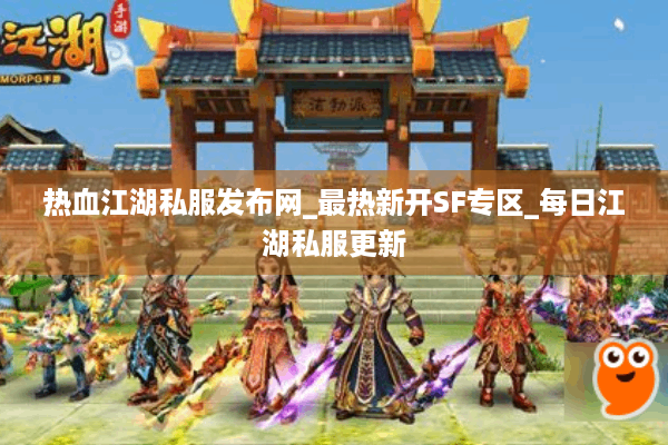 热血江湖私服发布网_最热新开SF专区_每日江湖私服更新