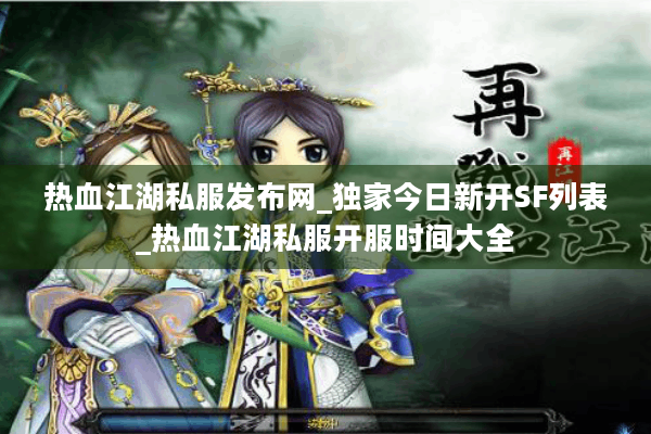 热血江湖私服发布网_独家今日新开SF列表_热血江湖私服开服时间大全 热血江湖私服发布网_独家今日新开SF列表_热血江湖私服开服时间大全