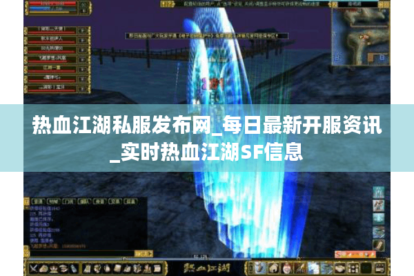热血江湖私服发布网_每日最新开服资讯_实时热血江湖SF信息