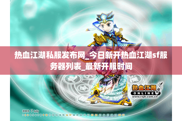 热血江湖私服发布网_今日新开热血江湖sf服务器列表_最新开服时间