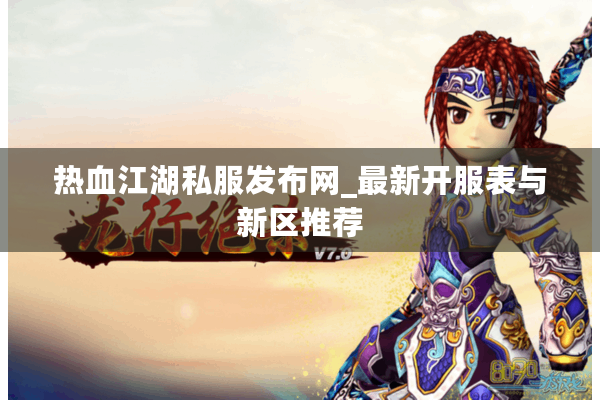 热血江湖私服发布网_最新开服表与新区推荐