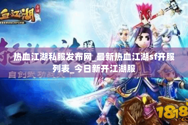 热血江湖私服发布网_最新热血江湖sf开服列表_今日新开江湖服 热血江湖私服发布网_最新热血江湖sf开服列表_今日新开江湖服