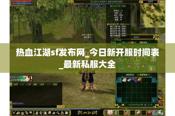 热血江湖sf发布网_今日新开服时间表_最新私服大全 热血江湖sf发布网_今日新开服时间表_最新私服大全