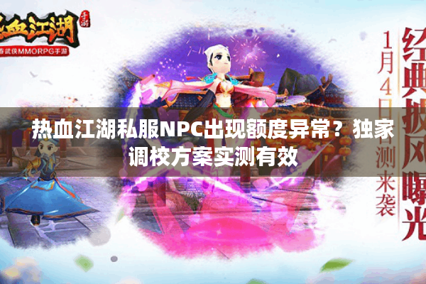 热血江湖私服NPC出现额度异常？独家调校方案实测有效