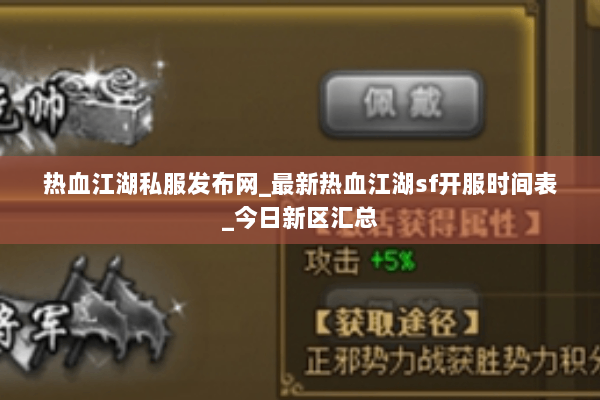 热血江湖私服发布网_最新热血江湖sf开服时间表_今日新区汇总 热血江湖私服发布网_最新热血江湖sf开服时间表_今日新区汇总