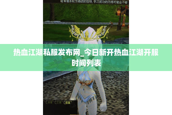 热血江湖私服发布网_今日新开热血江湖开服时间列表 热血江湖私服发布网_今日新开热血江湖开服时间列表