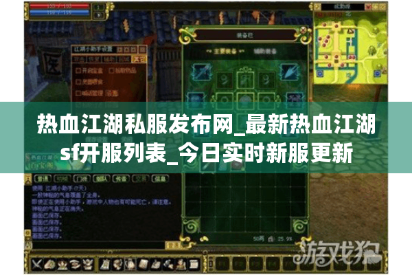 热血江湖私服发布网_最新热血江湖sf开服列表_今日实时新服更新 热血江湖私服发布网_最新热血江湖sf开服列表_今日实时新服更新