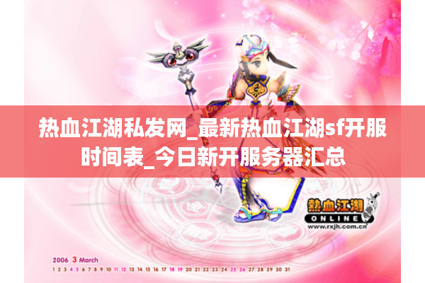 热血江湖私发网_最新热血江湖sf开服时间表_今日新开服务器汇总 热血江湖私发网_最新热血江湖sf开服时间表_今日新开服务器汇总