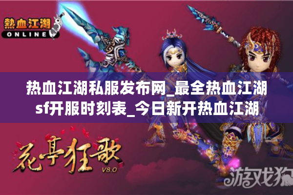 热血江湖私服发布网_最全热血江湖sf开服时刻表_今日新开热血江湖 热血江湖私服发布网_最全热血江湖sf开服时刻表_今日新开热血江湖