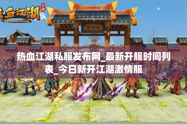 热血江湖私服发布网_最新开服时间列表_今日新开江湖激情服