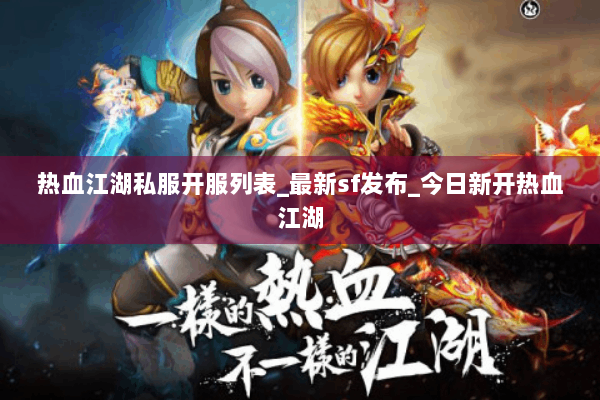 热血江湖私服开服列表_最新sf发布_今日新开热血江湖 热血江湖私服开服列表_最新sf发布_今日新开热血江湖