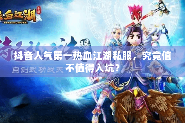 抖音人气第一热血江湖私服，究竟值不值得入坑？