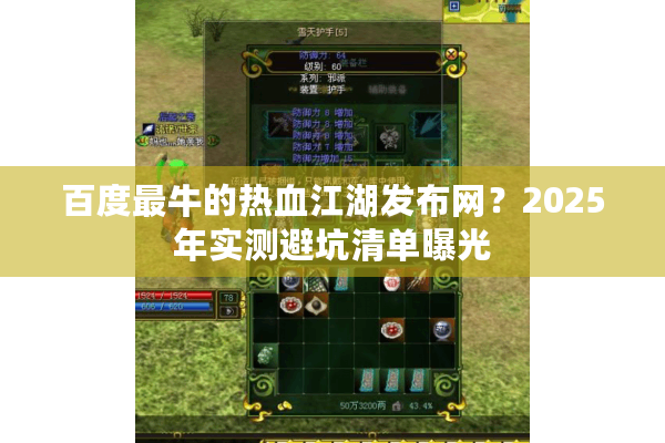 百度最牛的热血江湖发布网？2025年实测避坑清单曝光