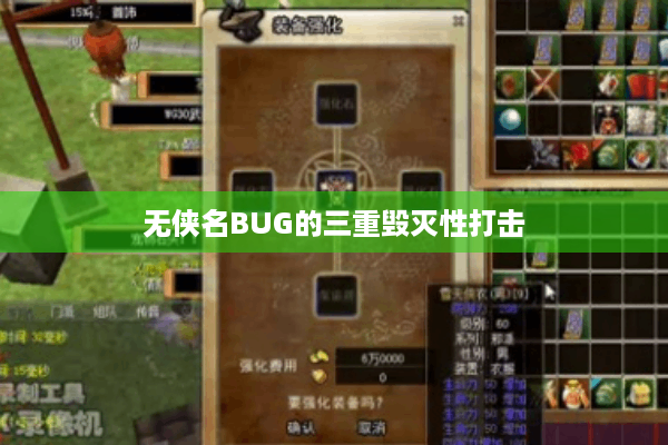 无侠名BUG的三重毁灭性打击 无侠名BUG的三重毁灭性打击