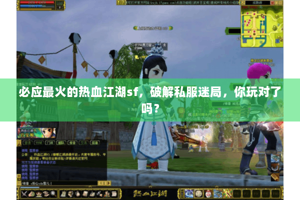 必应最火的热血江湖sf,破解私服迷局,你玩对了吗? 必应最火的热血江湖sf,破解私服迷局,你玩对了吗?