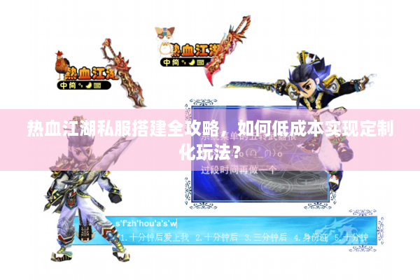 热血江湖私服搭建全攻略，如何低成本实现定制化玩法？