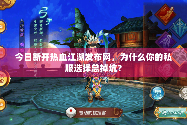 今日新开热血江湖发布网，为什么你的私服选择总掉坑？