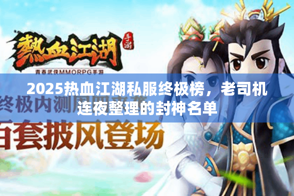 2025热血江湖私服终极榜,老司机连夜整理的封神名单 2025热血江湖私服终极榜,老司机连夜整理的封神名单
