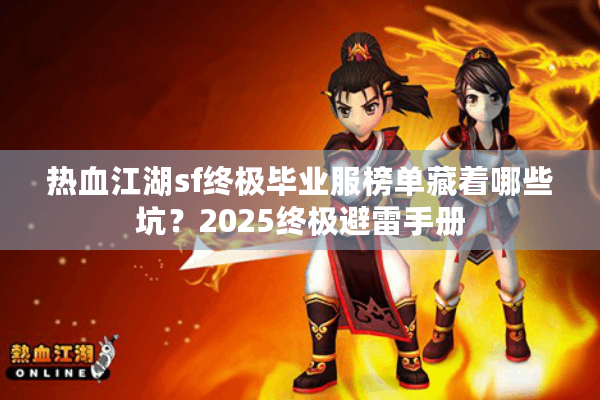 热血江湖sf终极毕业服榜单藏着哪些坑？2025终极避雷手册