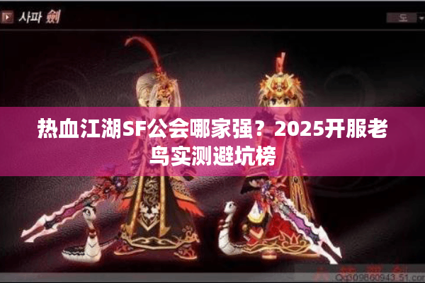 热血江湖SF公会哪家强？2025开服老鸟实测避坑榜