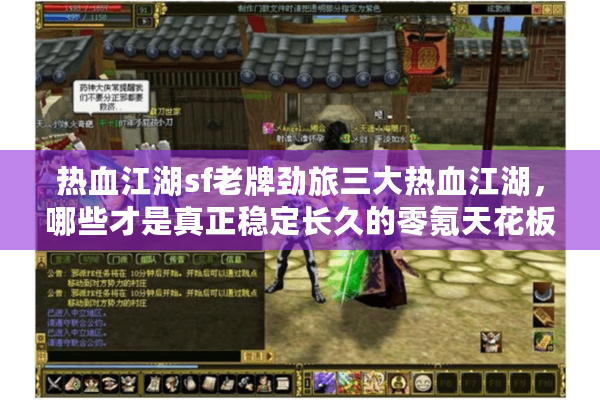 热血江湖sf老牌劲旅三大热血江湖,哪些才是真正稳定长久的零氪天花板? 热血江湖sf老牌劲旅三大热血江湖,哪些才是真正稳定长久的零氪天花板?