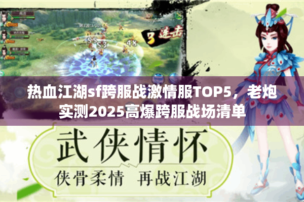热血江湖sf跨服战激情服TOP5，老炮实测2025高爆跨服战场清单