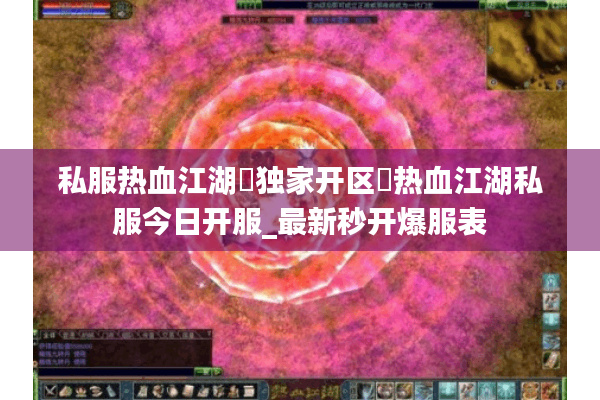 私服热血江湖▷独家开区◁热血江湖私服今日开服_最新秒开爆服表 私服热血江湖▷独家开区◁热血江湖私服今日开服_最新秒开爆服表