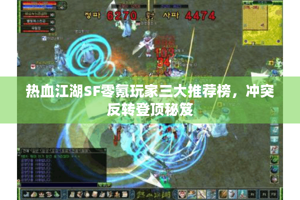 热血江湖SF零氪玩家三大推荐榜,冲突反转登顶秘笈 热血江湖SF零氪玩家三大推荐榜,冲突反转登顶秘笈