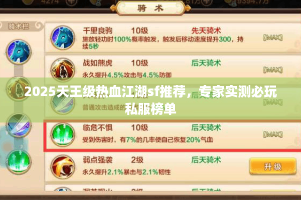 2025天王级热血江湖sf推荐，专家实测必玩私服榜单