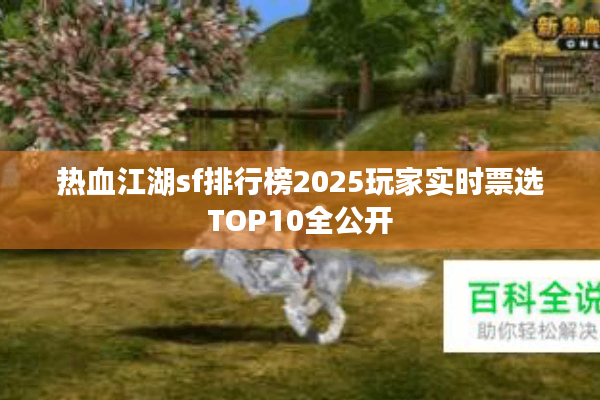 热血江湖sf排行榜2025玩家实时票选TOP10全公开