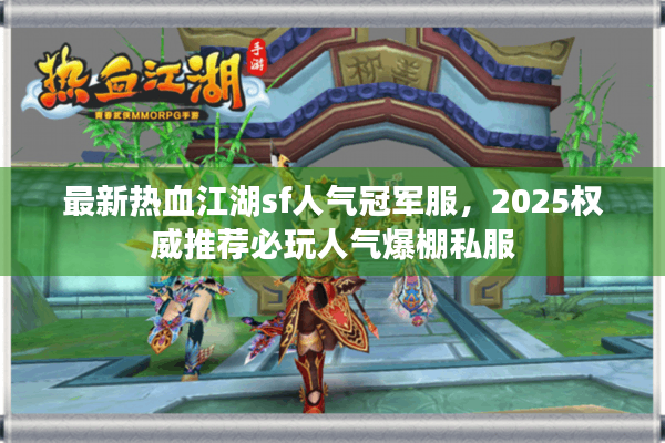 最新热血江湖sf人气冠军服，2025权威推荐必玩人气爆棚私服