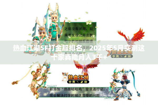 热血江湖SF打金服排名,2025年5月实测这十家真能月入3千+ 热血江湖SF打金服排名,2025年5月实测这十家真能月入3千+