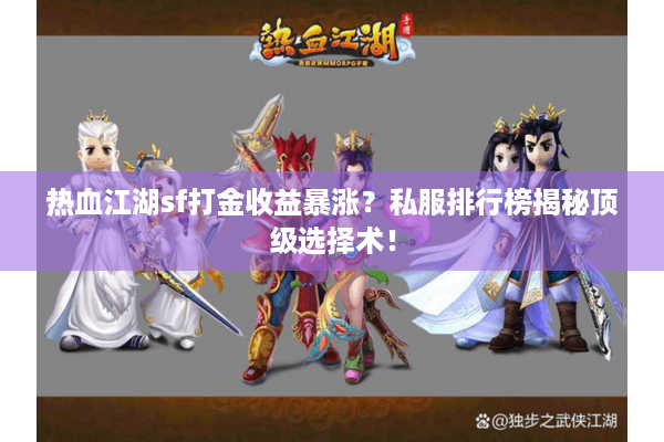 热血江湖sf打金收益暴涨?私服排行榜揭秘顶级选择术! 热血江湖sf打金收益暴涨?私服排行榜揭秘顶级选择术!