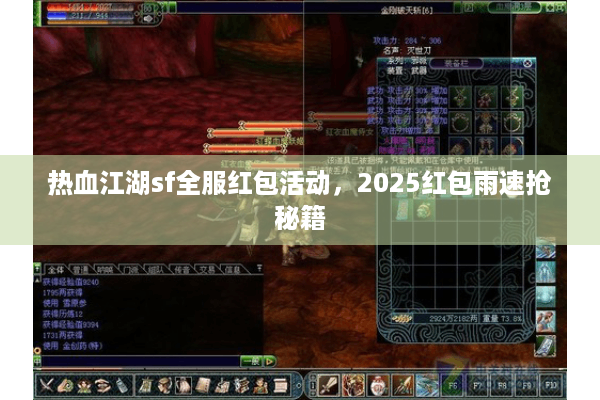 热血江湖sf全服红包活动，2025红包雨速抢秘籍