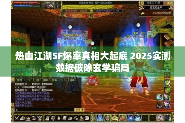 热血江湖SF爆率真相大起底 2025实测数据破除玄学骗局