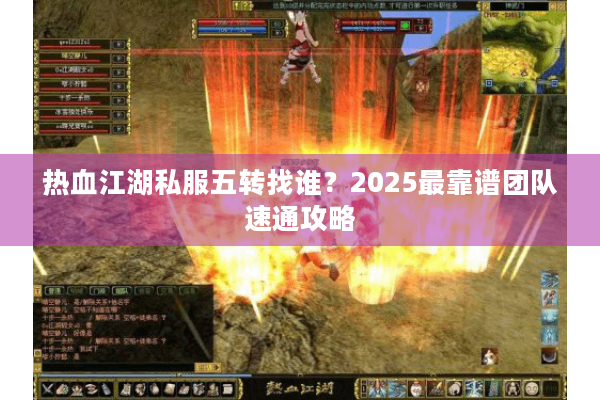热血江湖私服五转找谁？2025最靠谱团队速通攻略